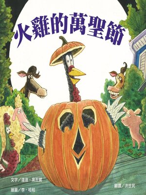 cover image of 火雞的萬聖節